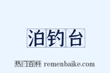 泊钓台是什么意思的图片